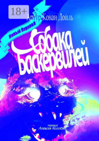 Собака Баскервилей. Перевод Алексея Козлова