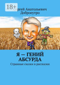 Я – гений абсурда. Странные сказки и рассказки