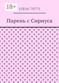 Парень с Сириуса