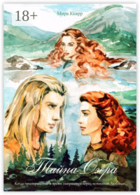 Тайна Озера