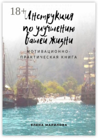 Инструкция по улучшению Вашей жизни. Мотивационно-практическая книга