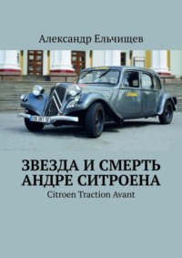 Звезда и смерть Андре Ситроена. Citroen Traction Avant