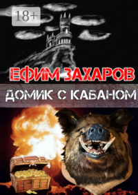 Домик с кабаном