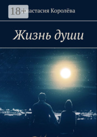 Жизнь души