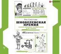 Шнобелевская премия. Самые нелепые изобретения и не только