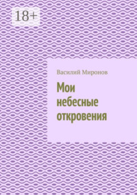 Мои небесные откровения