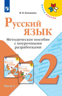 Русский язык. Методическое пособие с поурочными разработками. 2 класс. Часть 1