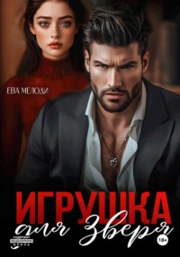 Игрушка для Зверя