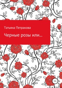 Черные розы или…