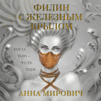 Филин с железным крылом