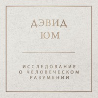 Исследование о человеческом разумении