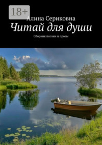Читай для души. Сборник поэзии и прозы
