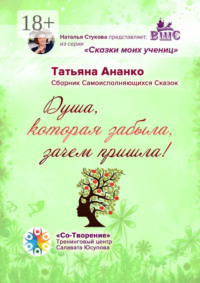 Душа, которая забыла, зачем пришла! Сборник самоисполняющихся сказок