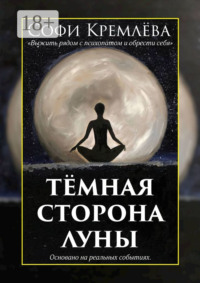 Тёмная сторона луны. Выжить рядом с психопатом и обрести себя. Основано на реальных событиях