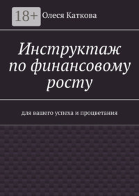 Инструктаж по финансовому росту. Для вашего успеха и процветания