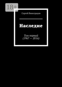 Наследие. Том первый (1967 – 2016)