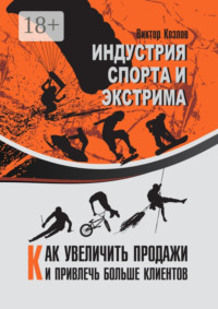 Индустрия спорта и экстрима. Как увеличить продажи и привлечь больше клиентов