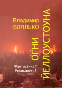 Огни Йеллоустоуна