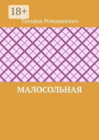 Малосольная