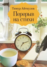 Перерыв на стихи. Сборник стихотворений