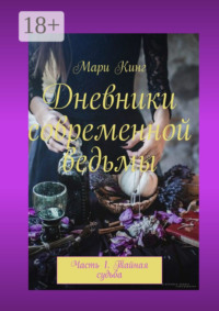 Дневники современной ведьмы. Часть 1. Тайная судьба