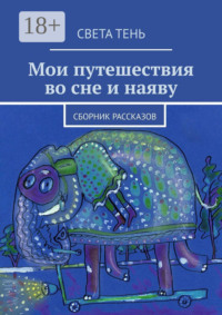 Мои путешествия во сне и наяву. Сборник рассказов