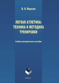 Легкая атлетика: техника и методика тренировки