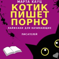 Котик пишет порно. Лайфхаки для начинающих писателей