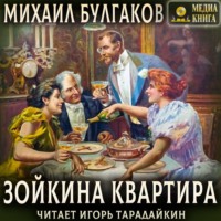 Зойкина квартира