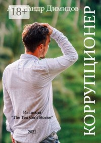 Коррупционер