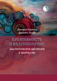 Креативность и благополучие. Аналитическое движение к творчеству