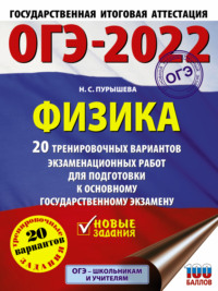 ОГЭ-2022. Физика. 20 тренировочных вариантов экзаменационных работ для подготовки к основному государственному экзамену