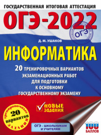 ОГЭ-2022. Информатика. 20 тренировочных вариантов экзаменационных работ для подготовки к основному государственному экзамену