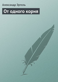 От одного корня