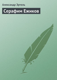 Серафим Ежиков