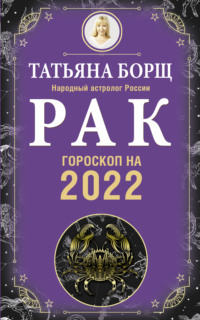 Рак. Гороскоп на 2022 год