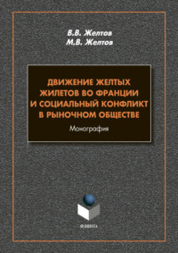 Движение Желтых жилетов во Франции и социальный конфликт в рыночном обществе