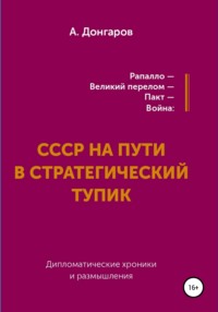 Рапалло – великий перелом – пакт – война: СССР на пути в стратегический тупик. Дипломатические хроники и размышления