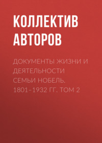 Документы жизни и деятельности семьи Нобель. 1801–1932. Том 2