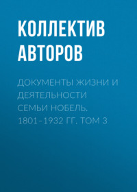 Документы жизни и деятельности семьи Нобель. 1801–1932. Том 3