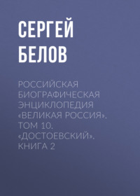 Российская Биографическая Энциклопедия «Великая Россия». Том 10. Достоевский. Книга 2