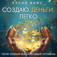 Создаю. Деньги. Легко. Твой новый финансовый уровень