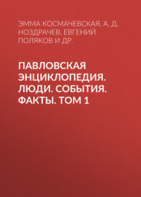 Павловская энциклопедия. Люди. События. Факты. Том 1. А–П