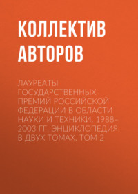 Лауреаты Государственных премий Российской Федерации в области науки и техники. 1988–2003. Том 2