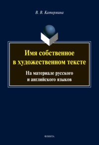 Имя собственное в художественном тексте. На материале русского и английского языков