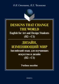 Дизайн, изменяющий мир. Английский язык для изучающих искусство и дизайн (В2-С1) / Designs that change the world. English for Art and Design Students (В2-С1).