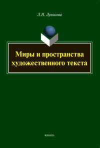 Миры и пространства художественного текста