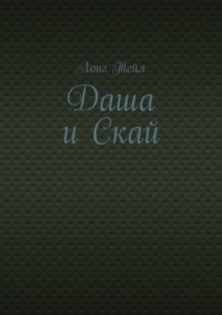 Даша и Скай