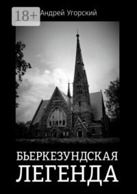 Бьеркезундская легенда