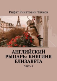 Английский рыцарь: княгиня Елизавета. Часть 2